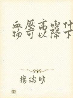 血压高吃什么食物可以降下来血糖封面