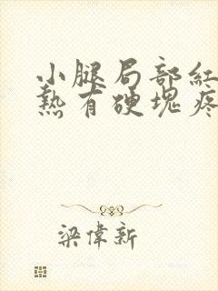 小腿局部红肿发热有硬块疼痛