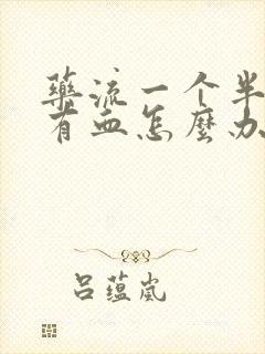 药流一个半月还有血怎么办