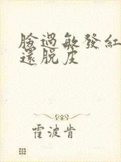 脸过敏发红发痒还脱皮