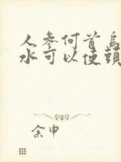 人参何首乌洗发水可以使头发黑吗封面