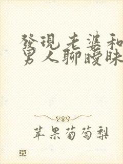 发现老婆和别的男人聊暧昧怎么办