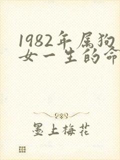 1982年属狗女一生的命运