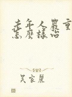 老年人严重失眠怎么样治