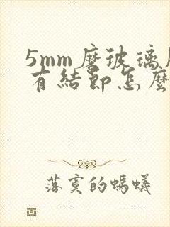 5mm磨玻璃肺有结节怎么治疗