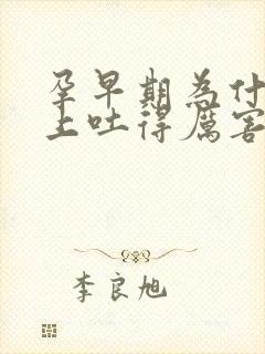 孕早期为什么晚上吐得厉害