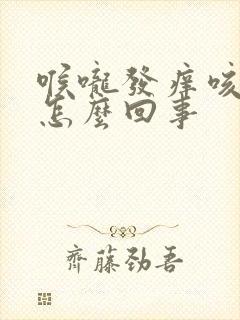 喉咙发痒咳出血怎么回事