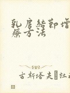 乳房结节增生治疗方法