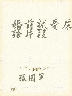 婚前试爱床戏国语片段