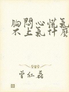 胸闷心慌气短喘不上气什么原因