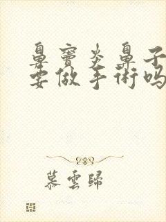 鼻窦炎鼻子肥大要做手术吗