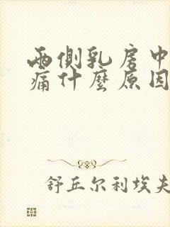 两侧乳房中间疼痛什么原因