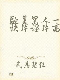 欧美黑人一级爽快片淫片高清封面