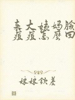 来大姨妈脸上长痘痘怎么回事封面