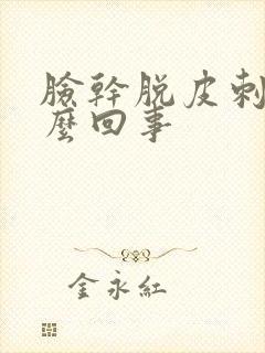 脸干脱皮刺痛怎么回事