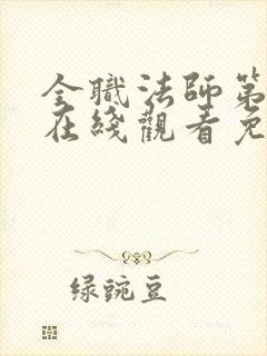 全职法师第7季在线观看免费完整版