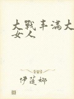 大战丰满大屁股女人