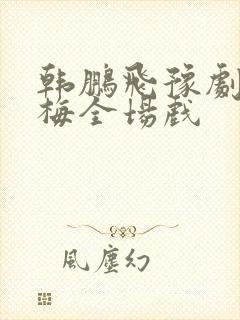 韩鹏飞豫剧秦雪梅全场戏