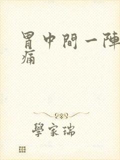 胃中间一阵一阵痛封面