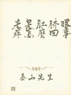 老是肚脐眼周围疼怎么回事