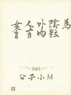 女人外阴为什么会有肉粒