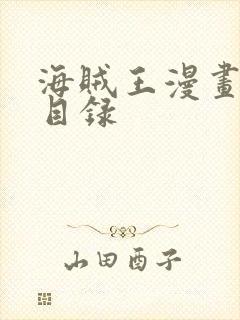 海贼王漫画篇章目录封面