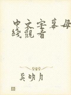 中文字幕母乳在线观看