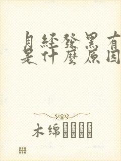 月经发黑有血块是什么原因引起的