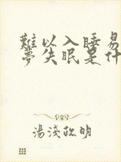 难以入睡易醒多梦失眠是什么原因