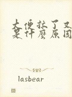 大便拉了又想拉是什么原因