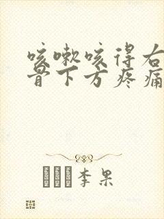 咳嗽咳得右侧肋骨下方疼痛