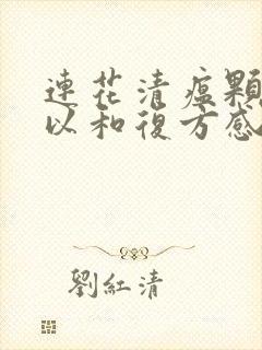 连花清瘟颗粒可以和复方感冒灵颗粒一起吃吗