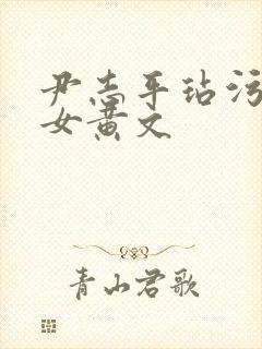 尹志平玷污小龙女黄文