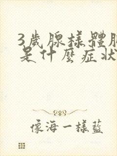 3岁腺样体肥大是什么症状小孩怎么治疗