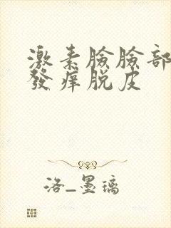 激素脸脸部发红发痒脱皮封面