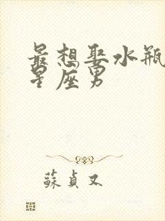 最想娶水瓶女的星座男封面