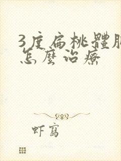 3度扁桃体肥大怎么治疗封面