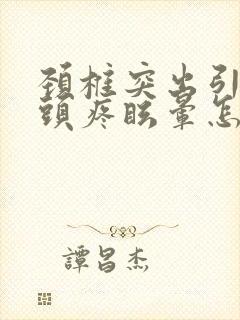 颈椎突出引起的头疼眩晕怎么治封面