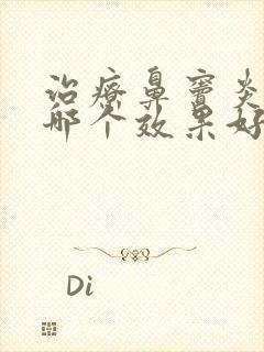 治疗鼻窦炎的药哪个效果好点