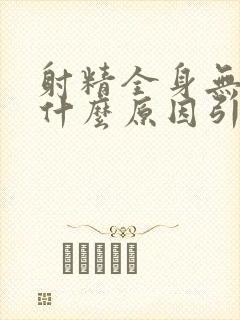 射精全身无力是什么原因引起的