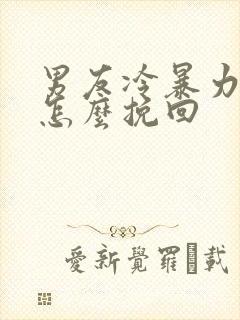 男友冷暴力消失怎么挽回