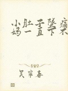 小肚子坠痛大姨妈一直下不来怎么办封面