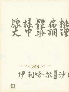 腺样体扁桃体肥大中药调理有用吗