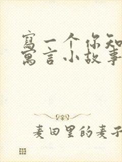 写一个你知道的寓言小故事