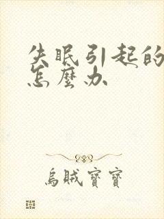 失眠引起的耳鸣怎么办