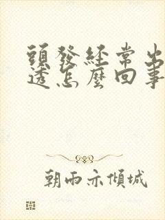 头发经常出汗湿透怎么回事