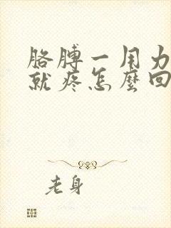 胳膊一用力肩膀就疼怎么回事