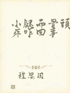 小腿面骨头里酸疼咋回事