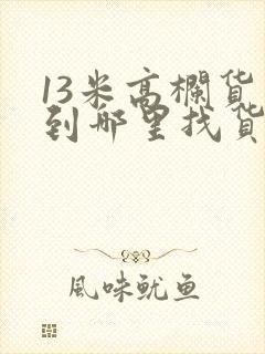 13米高栏货车到哪里找货拉封面