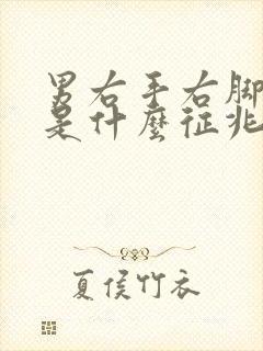 男右手右脚麻木是什么征兆